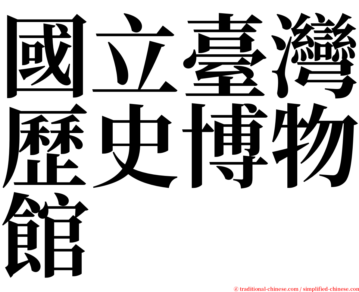 國立臺灣歷史博物館 serif font