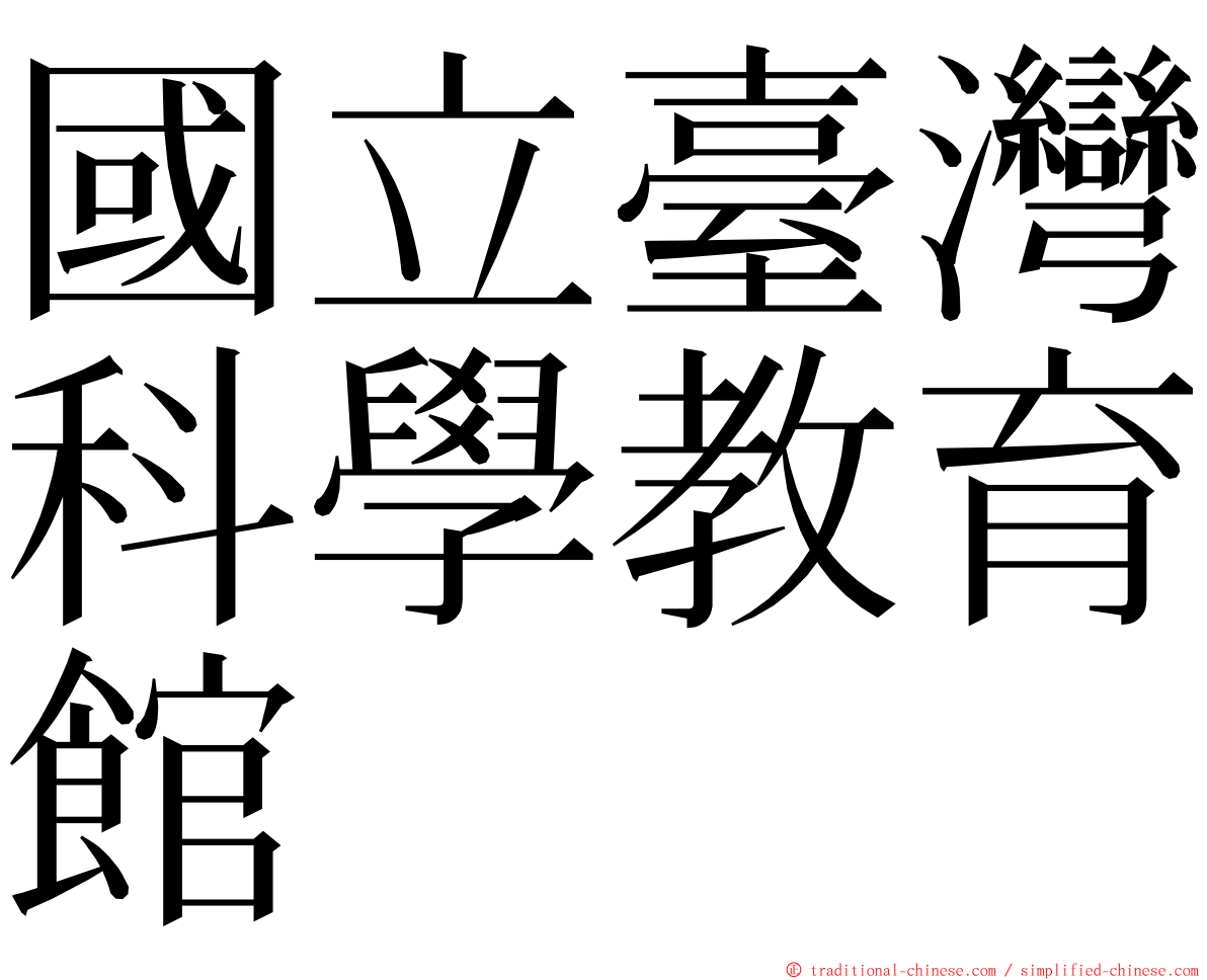 國立臺灣科學教育館 ming font