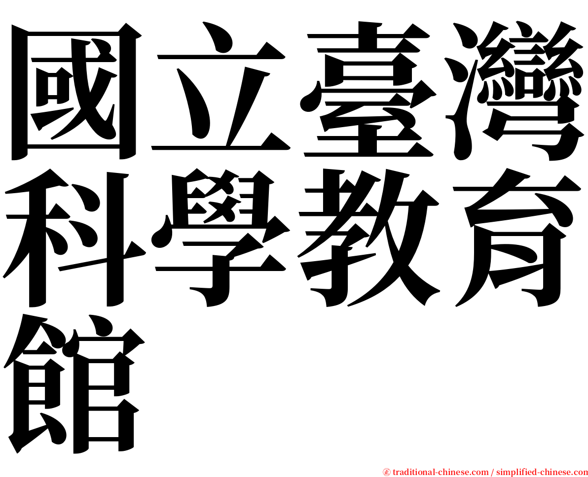 國立臺灣科學教育館 serif font