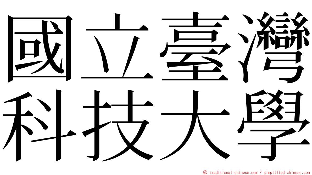 國立臺灣科技大學 ming font