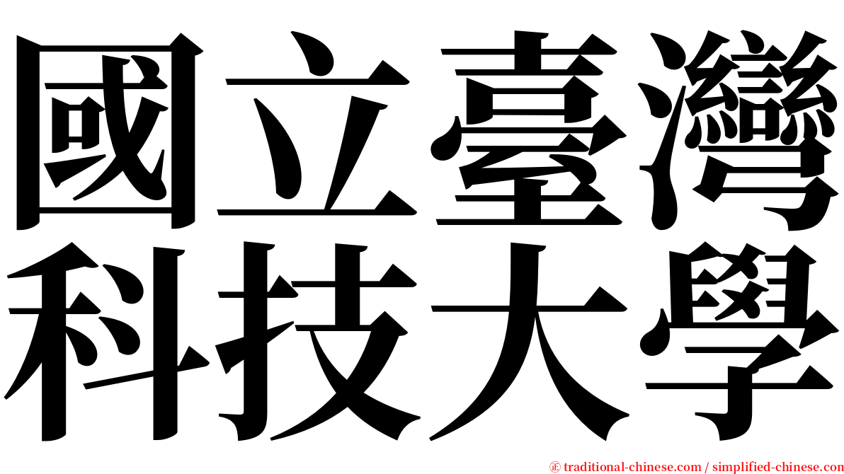 國立臺灣科技大學 serif font