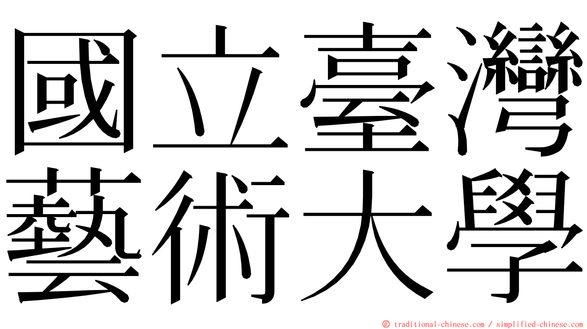 國立臺灣藝術大學 ming font