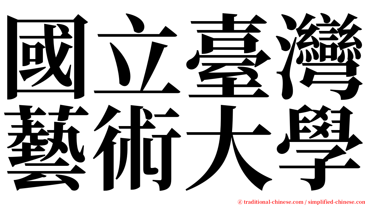 國立臺灣藝術大學 serif font