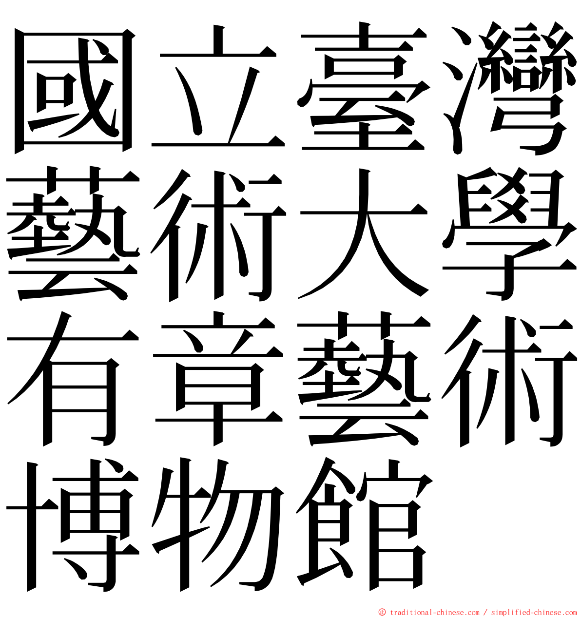 國立臺灣藝術大學有章藝術博物館 ming font