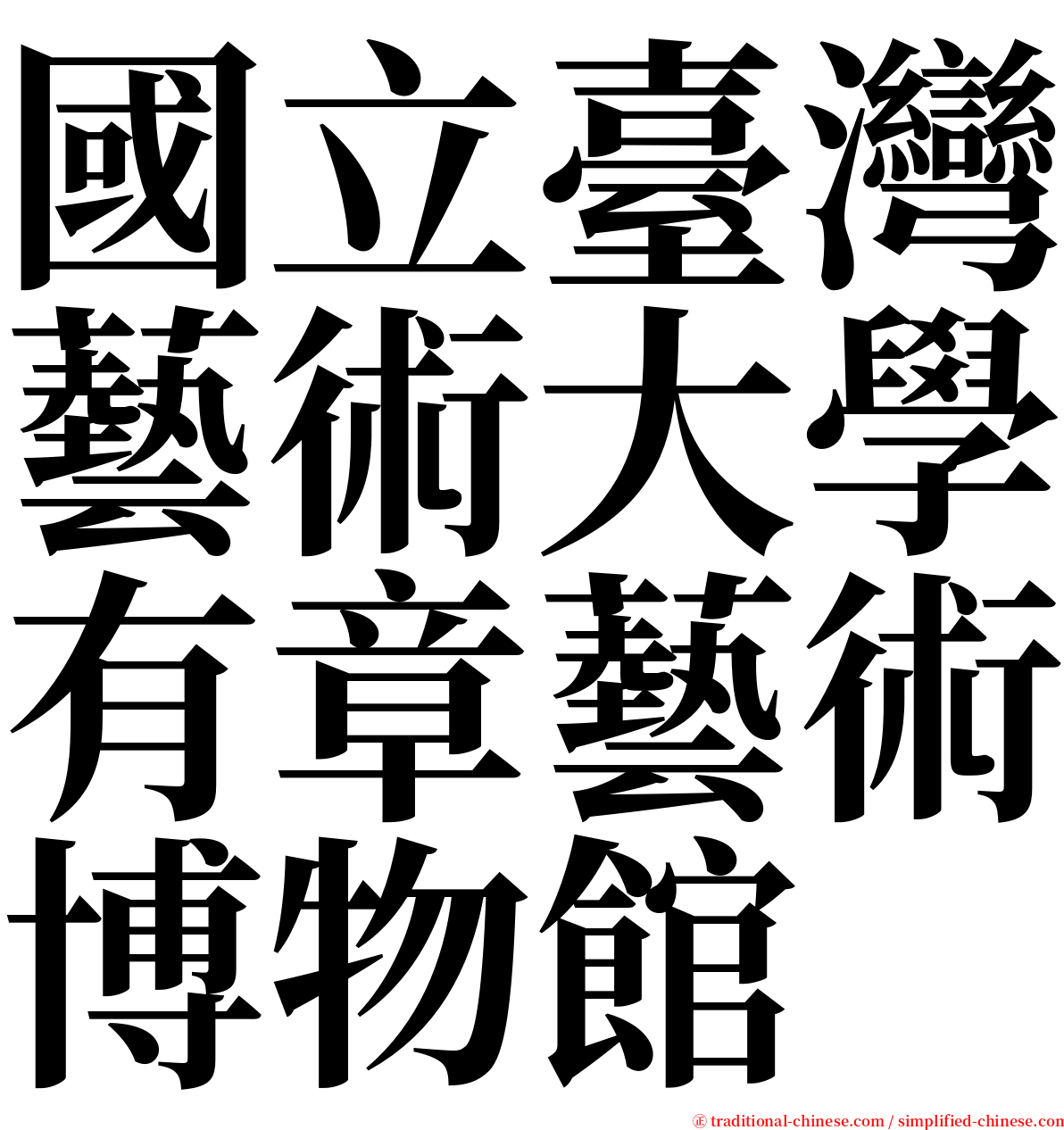 國立臺灣藝術大學有章藝術博物館 serif font