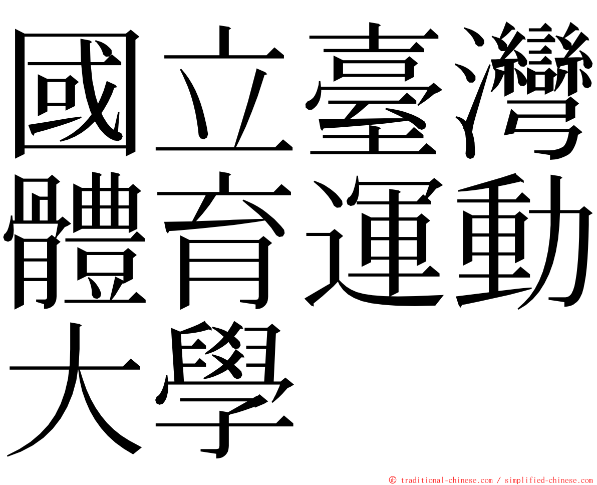 國立臺灣體育運動大學 ming font