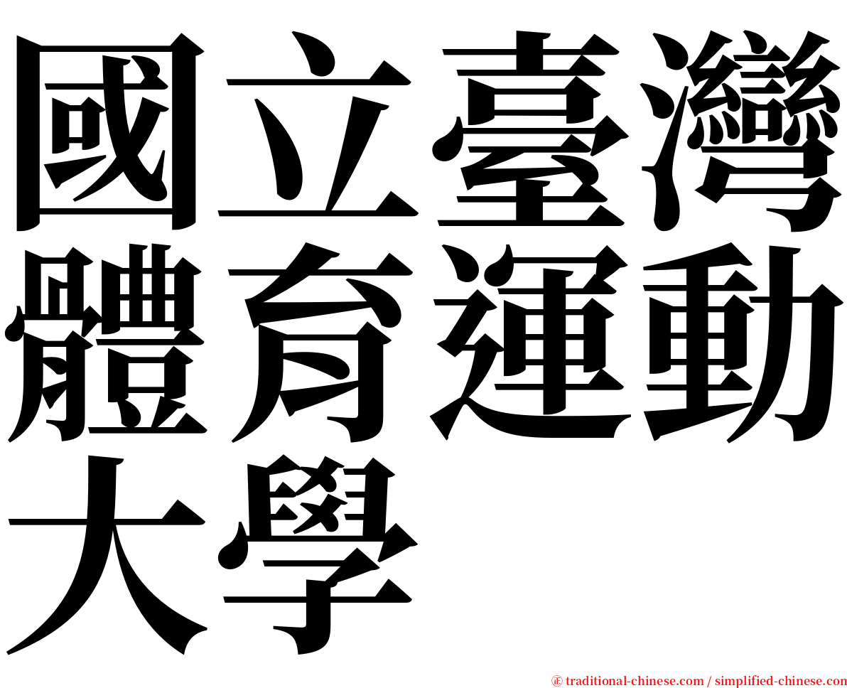 國立臺灣體育運動大學 serif font