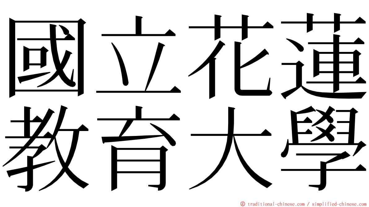 國立花蓮教育大學 ming font
