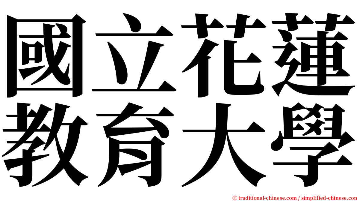 國立花蓮教育大學 serif font