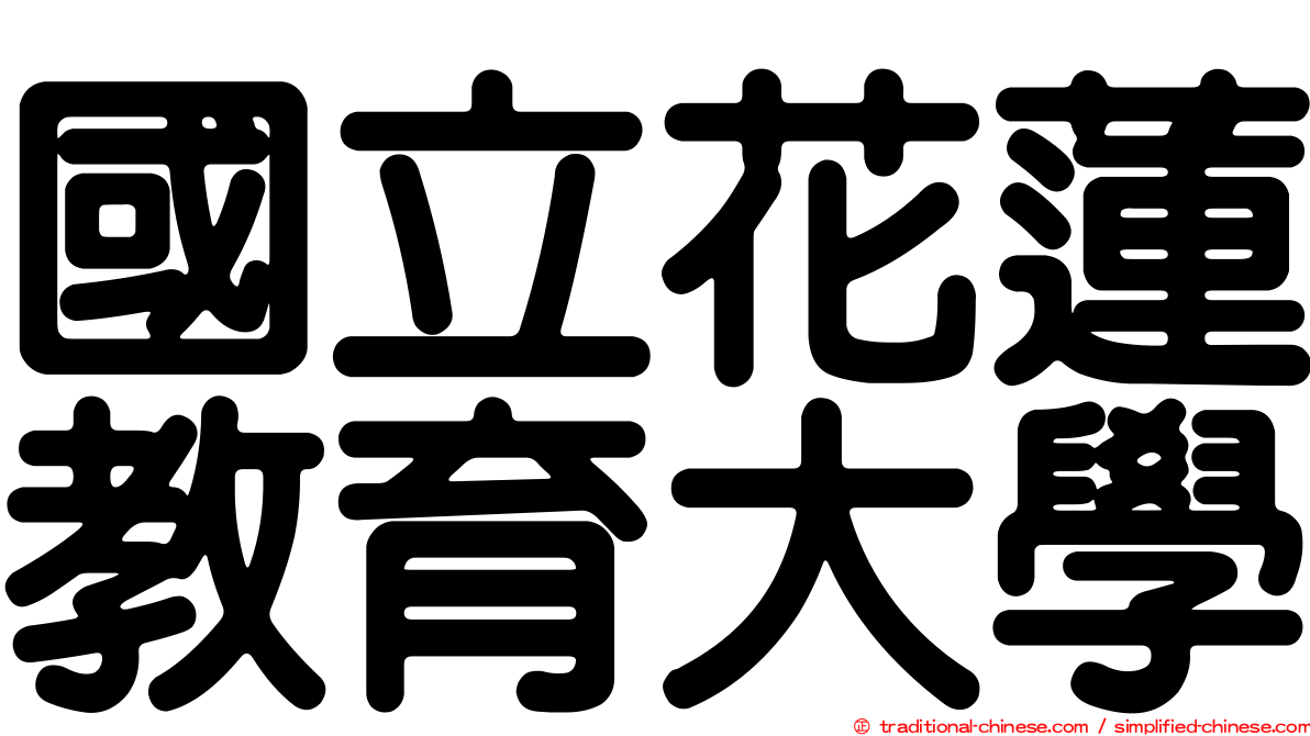 國立花蓮教育大學