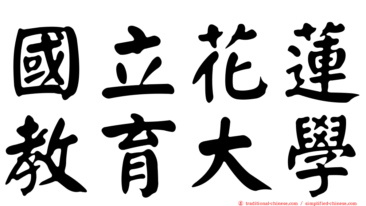 國立花蓮教育大學