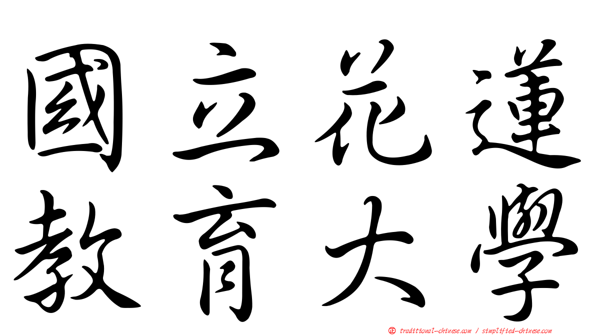 國立花蓮教育大學