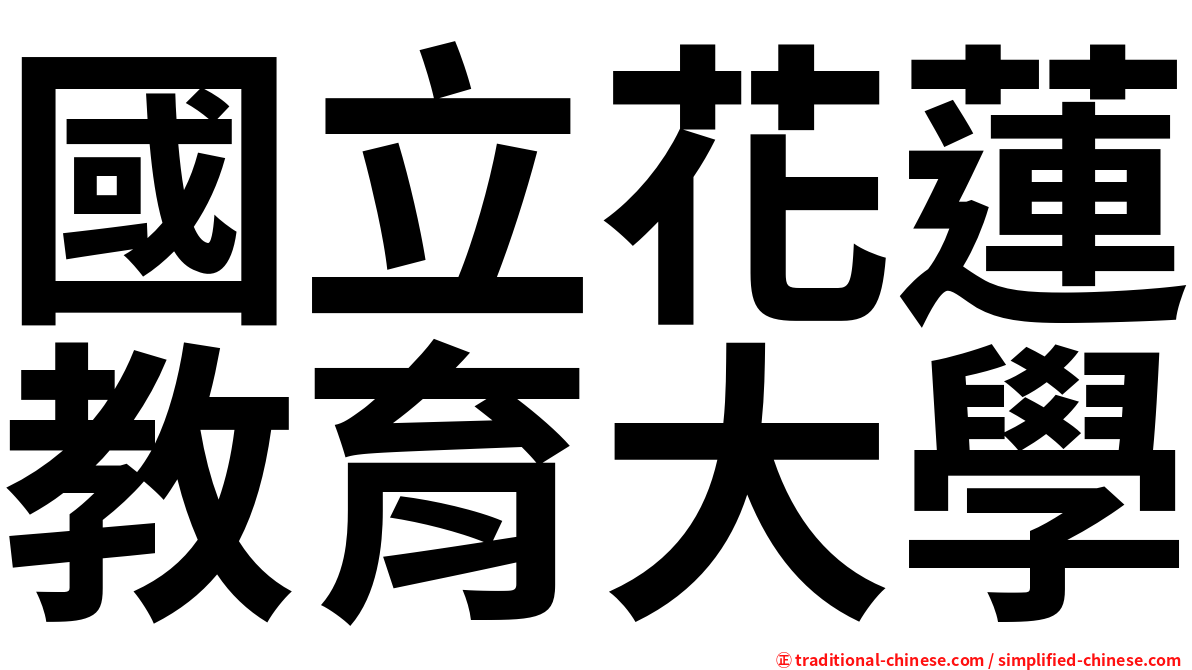 國立花蓮教育大學