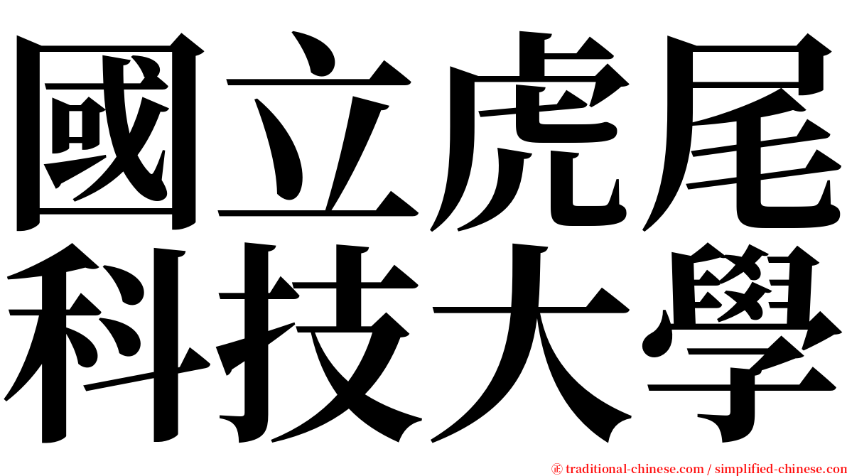 國立虎尾科技大學 serif font