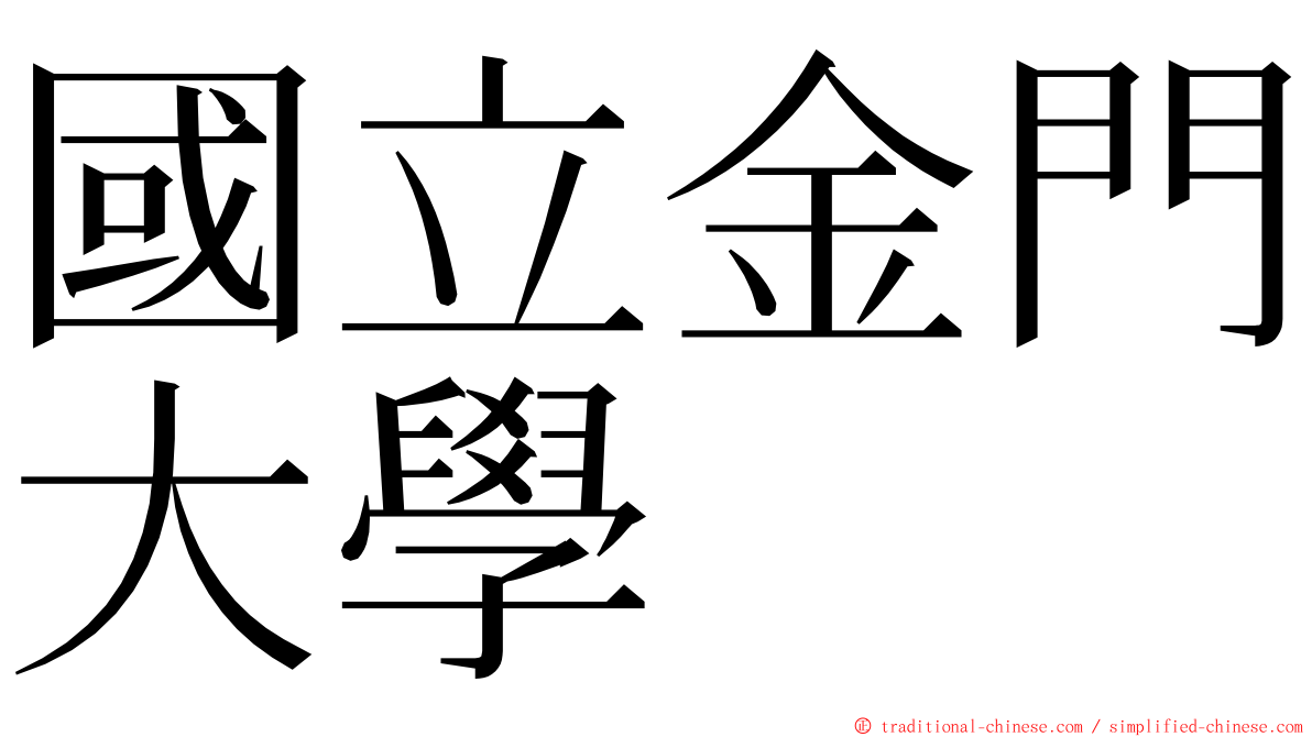 國立金門大學 ming font