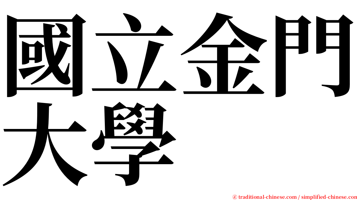 國立金門大學 serif font