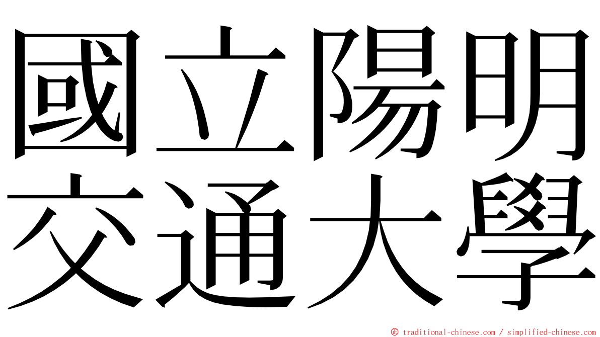 國立陽明交通大學 ming font