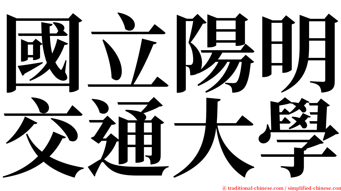 國立陽明交通大學 serif font