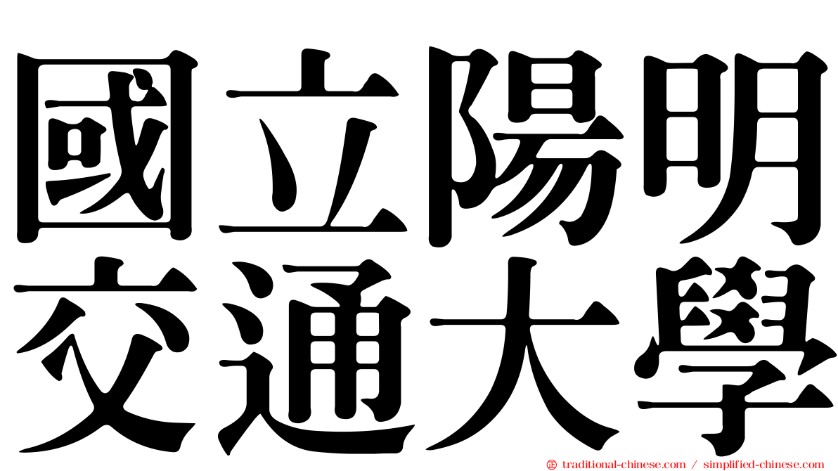 國立陽明交通大學