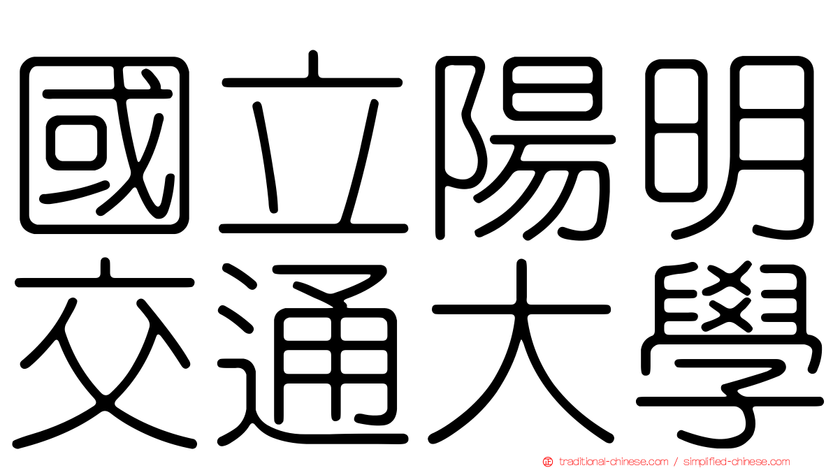 國立陽明交通大學