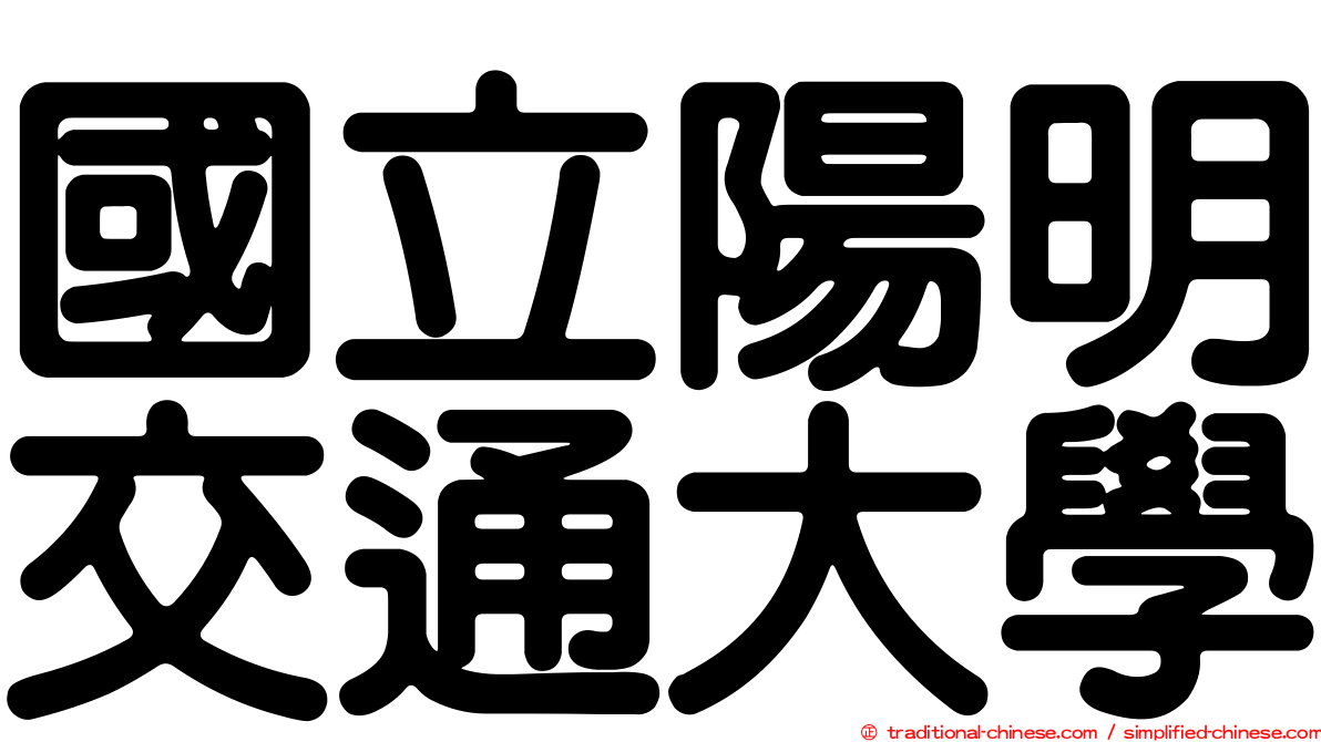 國立陽明交通大學