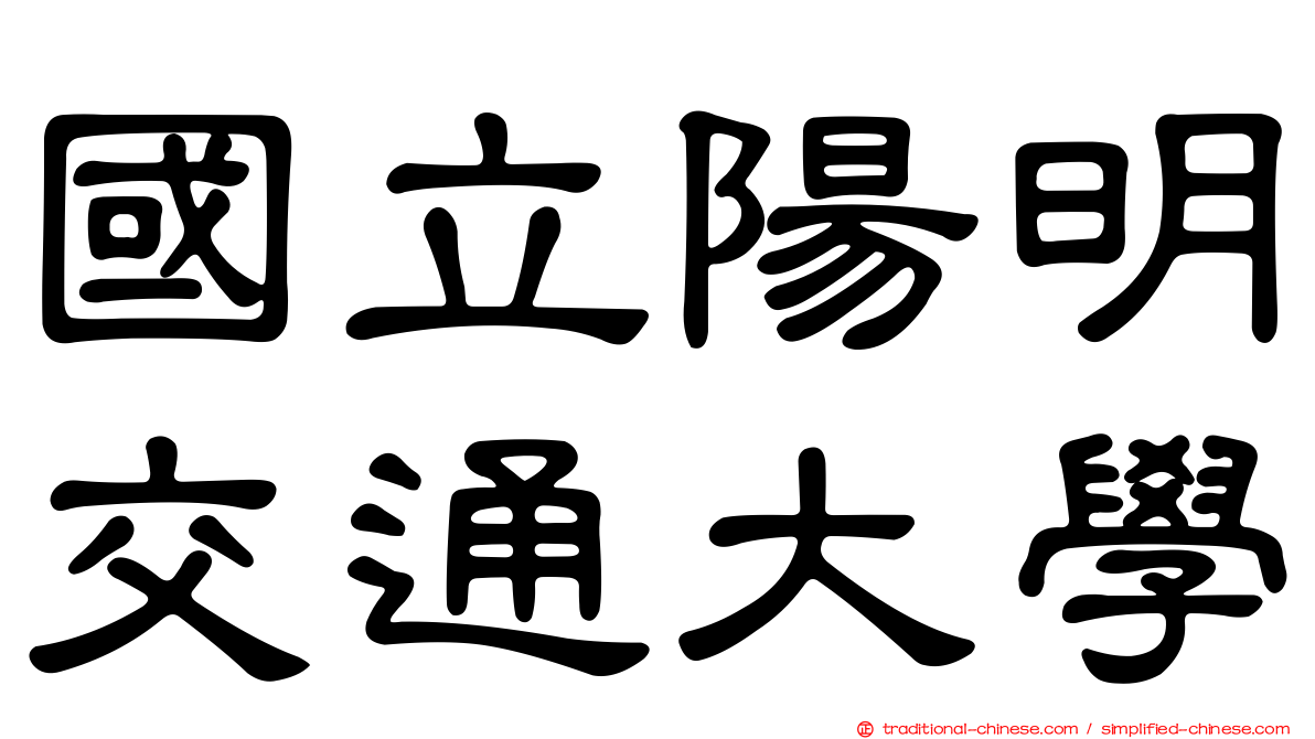 國立陽明交通大學