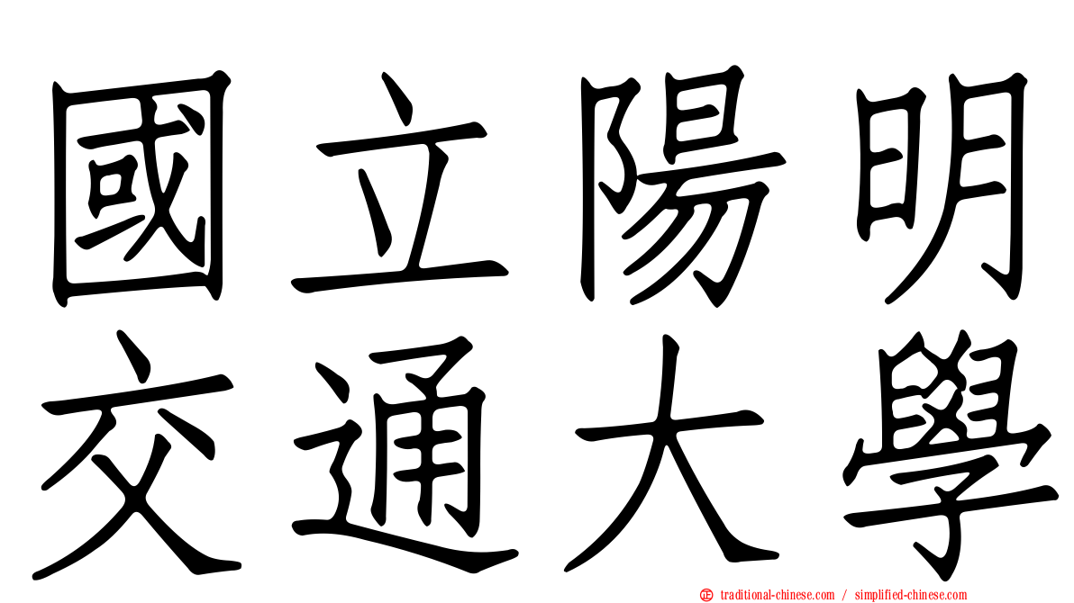 國立陽明交通大學