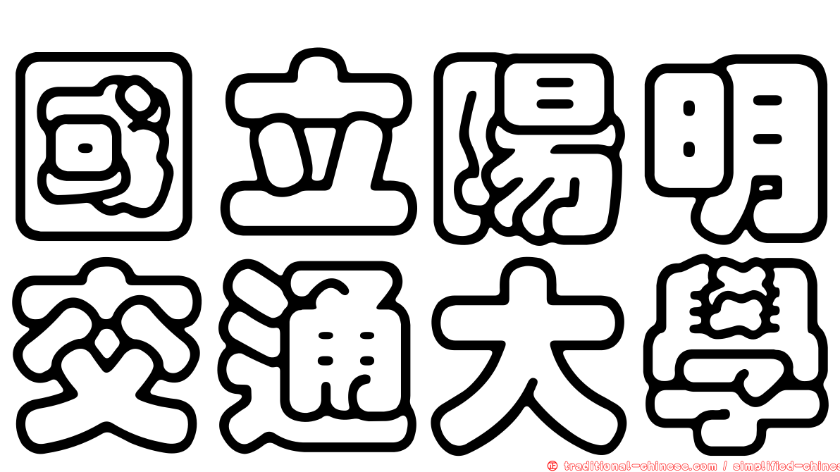 國立陽明交通大學