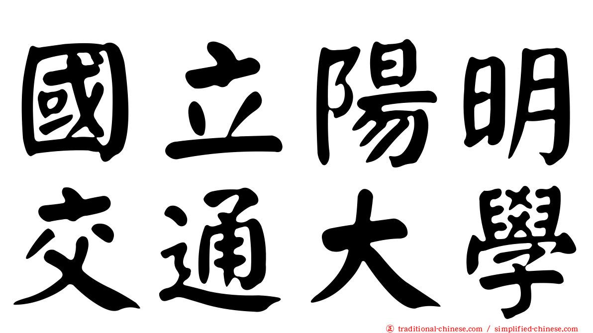 國立陽明交通大學