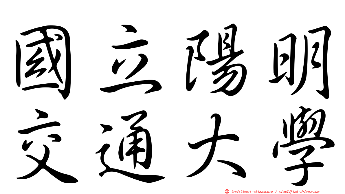 國立陽明交通大學
