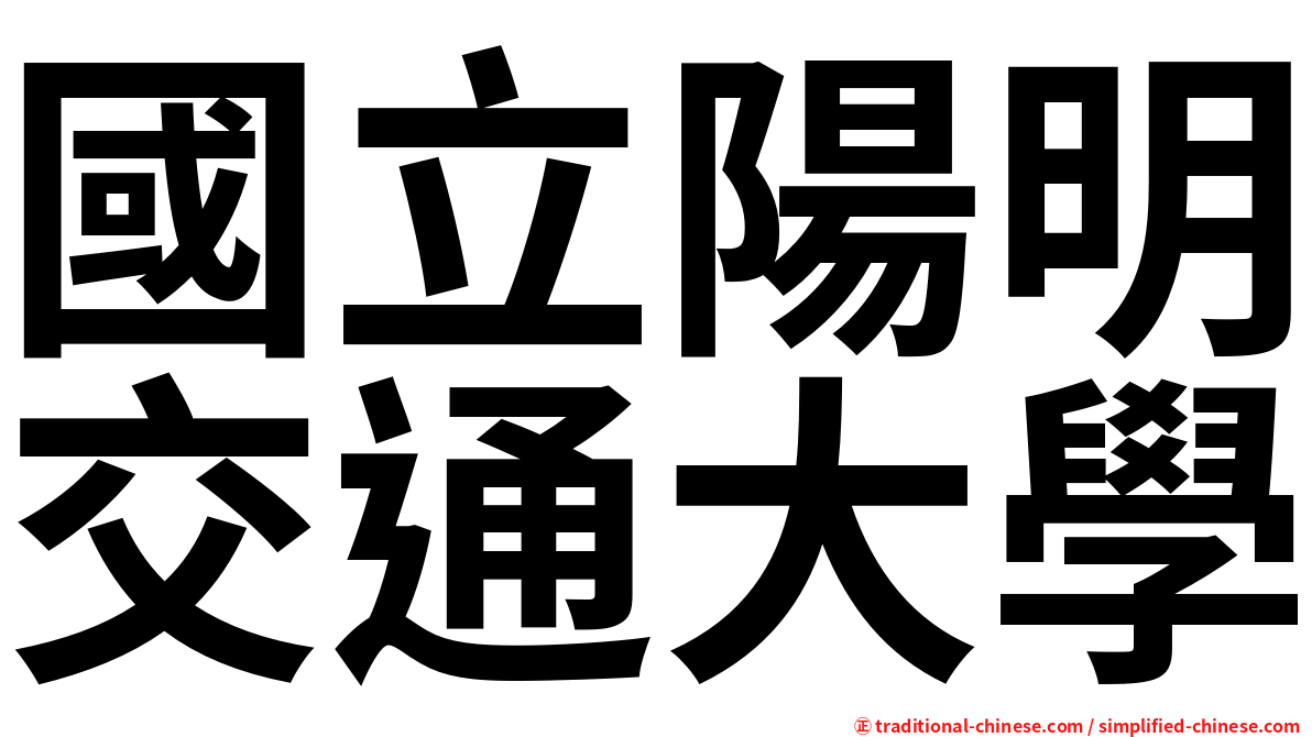 國立陽明交通大學