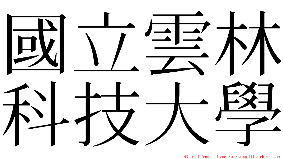 國立雲林科技大學 ming font