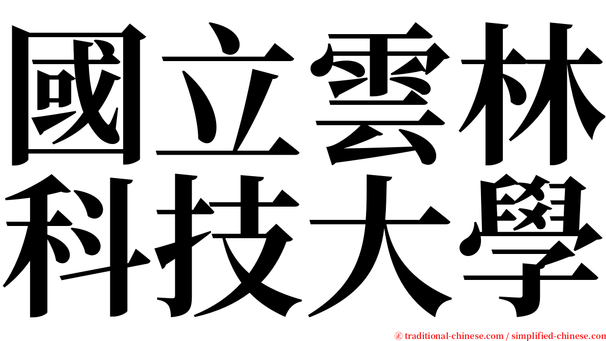 國立雲林科技大學 serif font