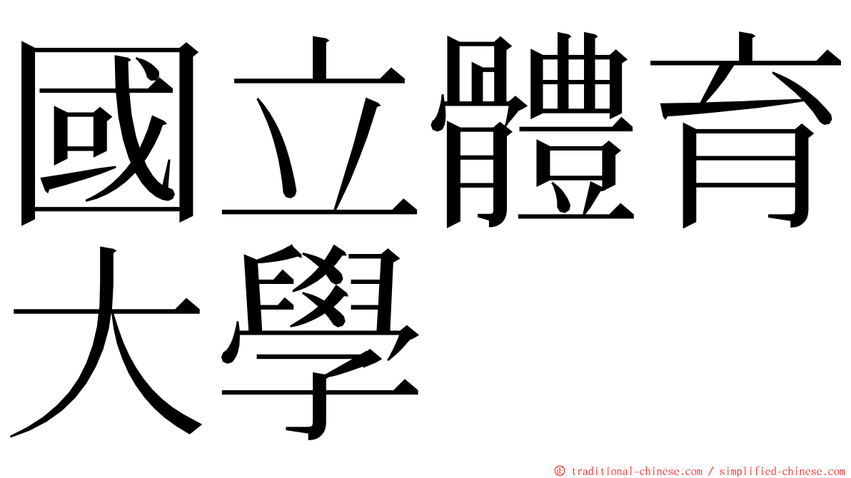 國立體育大學 ming font