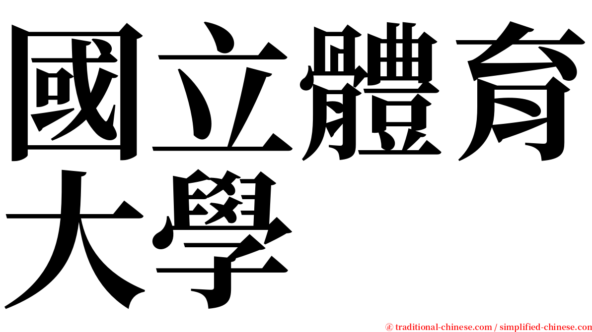 國立體育大學 serif font