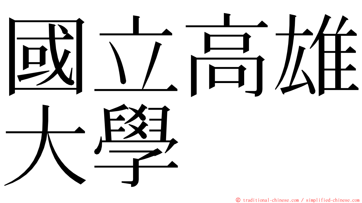 國立高雄大學 ming font