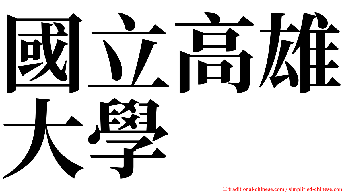 國立高雄大學 serif font