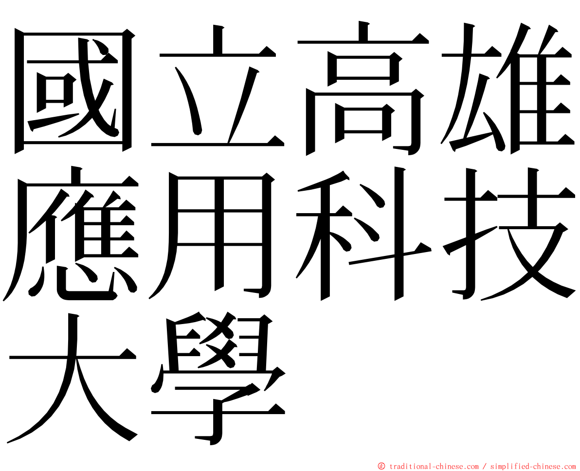 國立高雄應用科技大學 ming font