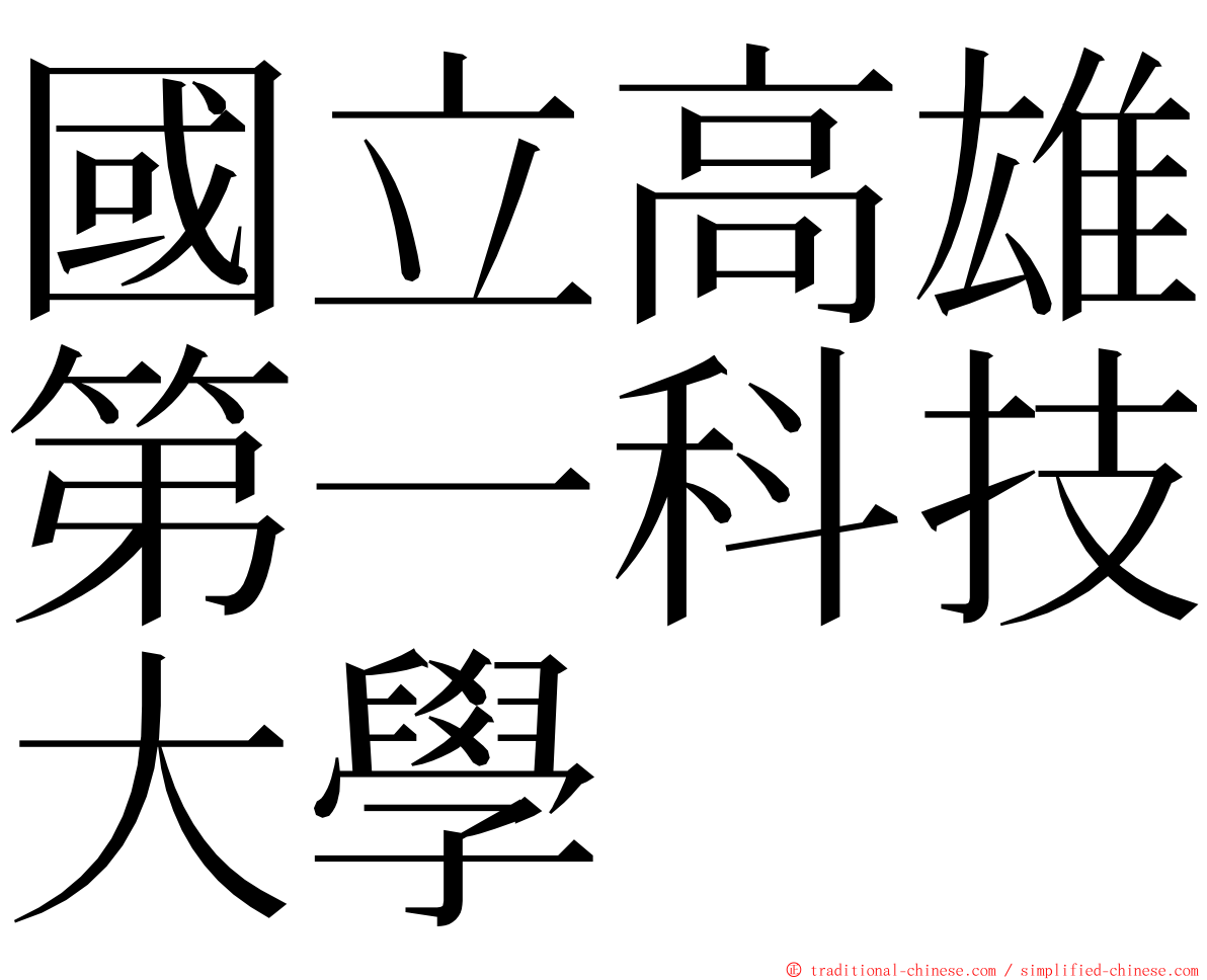 國立高雄第一科技大學 ming font