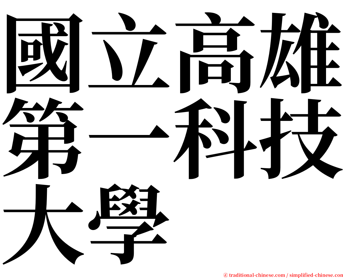 國立高雄第一科技大學 serif font