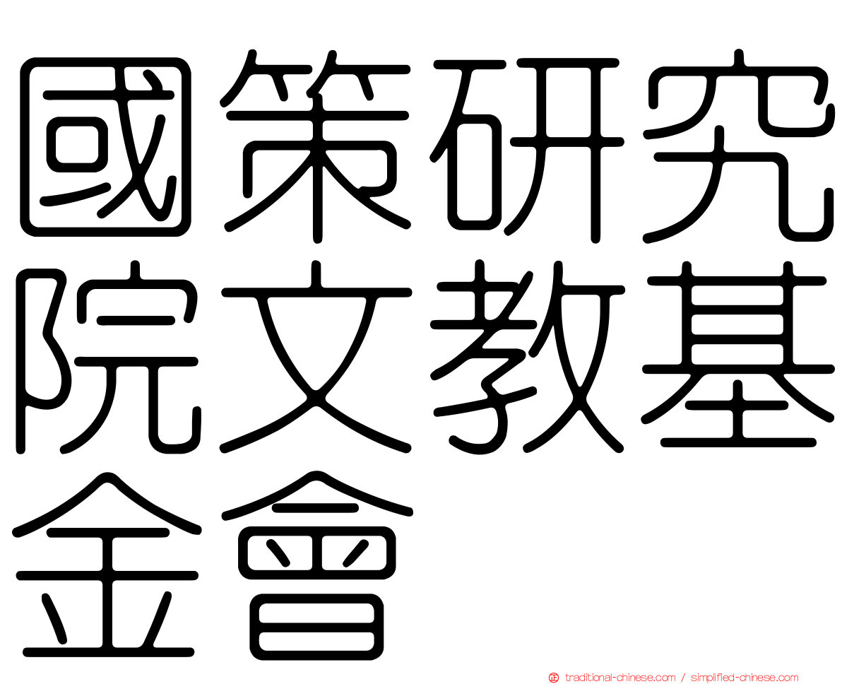 國策研究院文教基金會