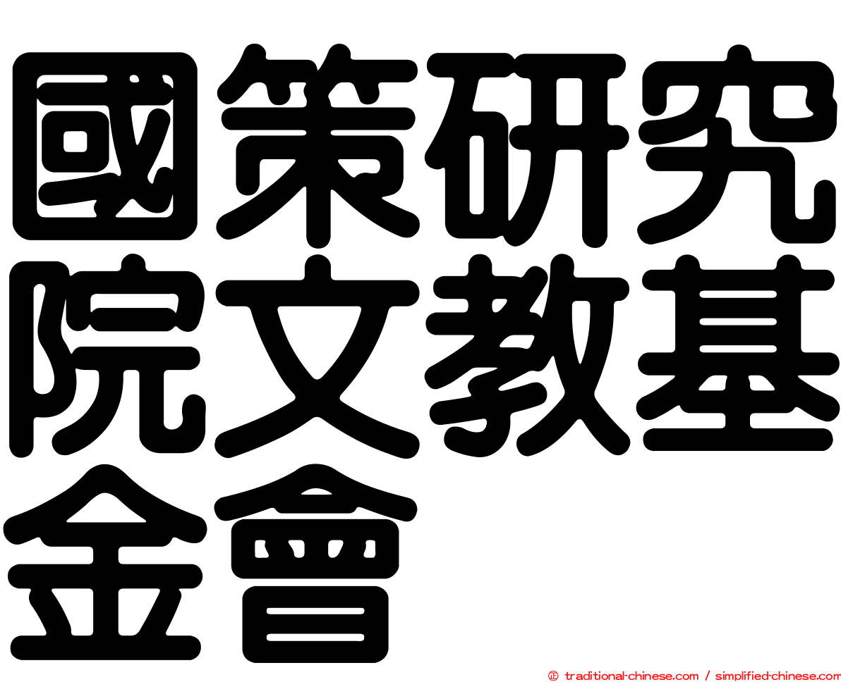 國策研究院文教基金會