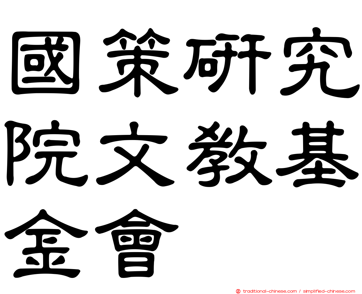 國策研究院文教基金會