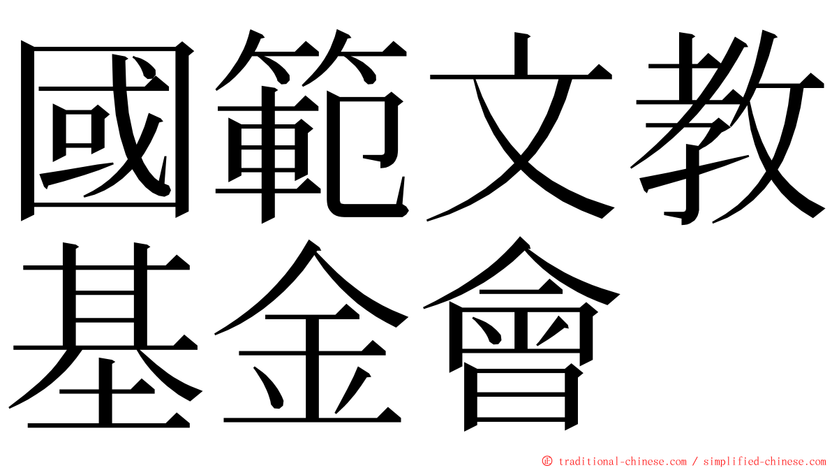 國範文教基金會 ming font