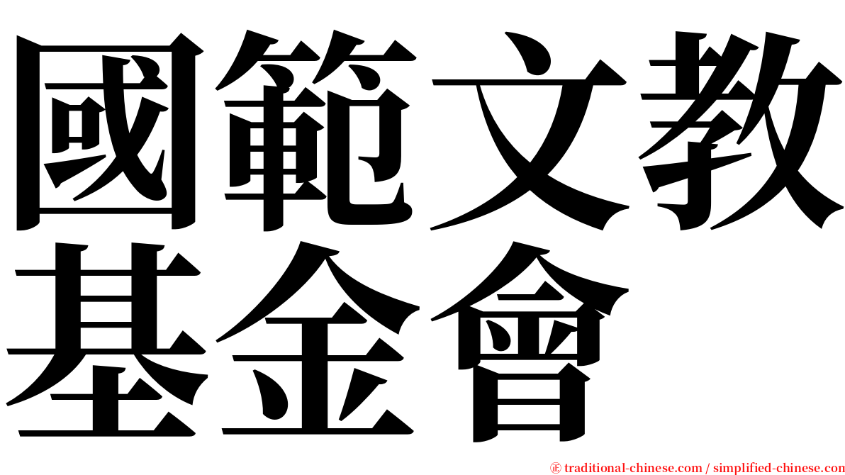 國範文教基金會 serif font