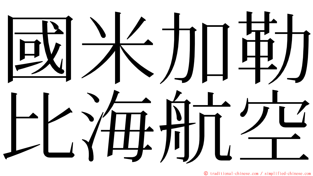 國米加勒比海航空 ming font