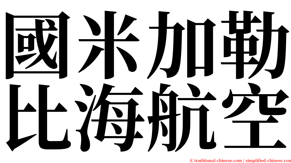 國米加勒比海航空 serif font