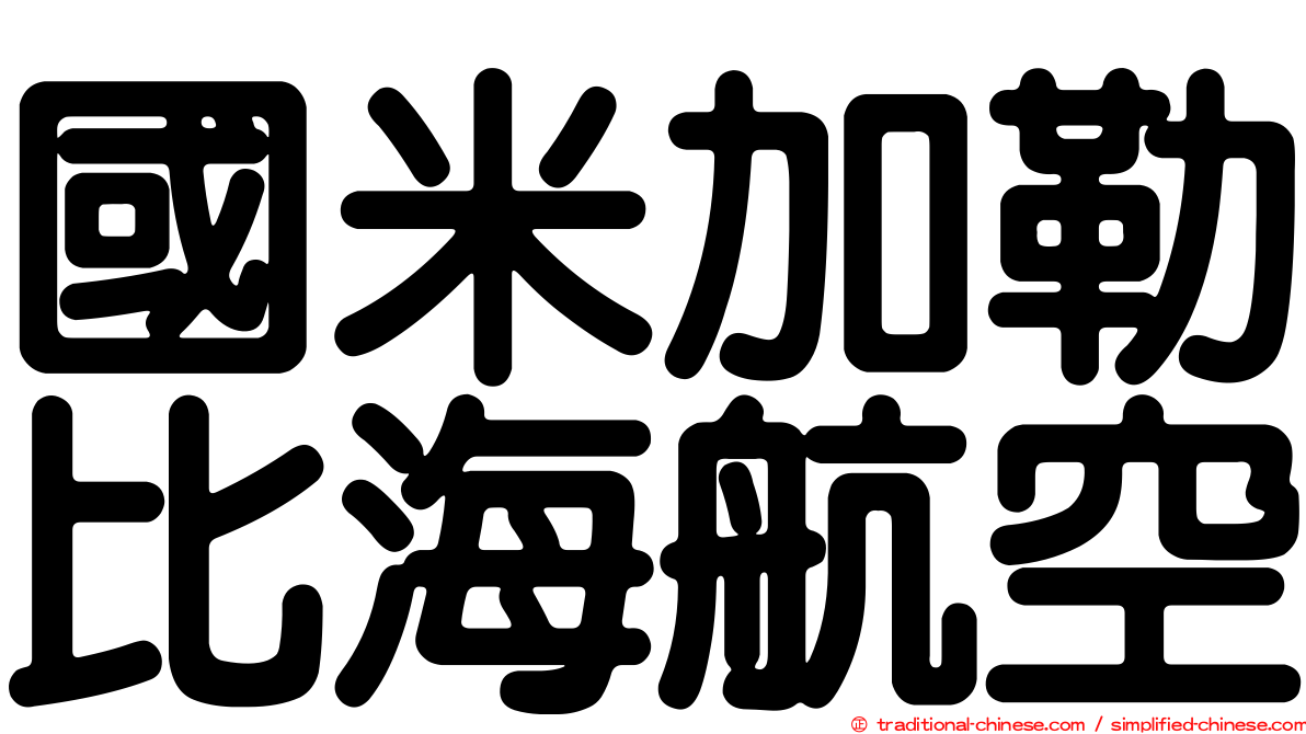 國米加勒比海航空