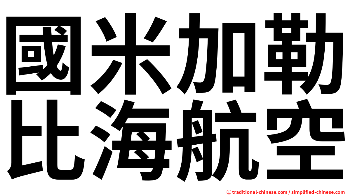 國米加勒比海航空