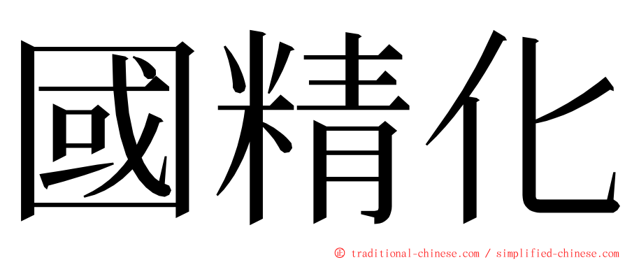 國精化 ming font